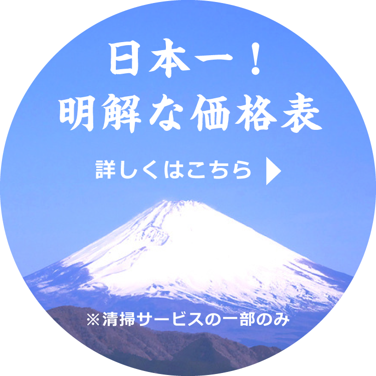 日本一！明解な価格表