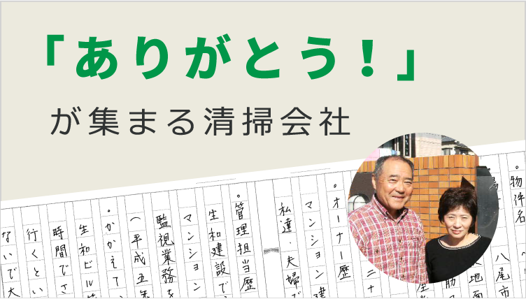 「ありがとう！」が集まる管理会社