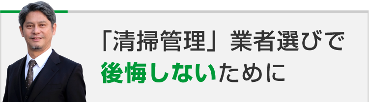 「清掃管理」業者選びで後悔しないために